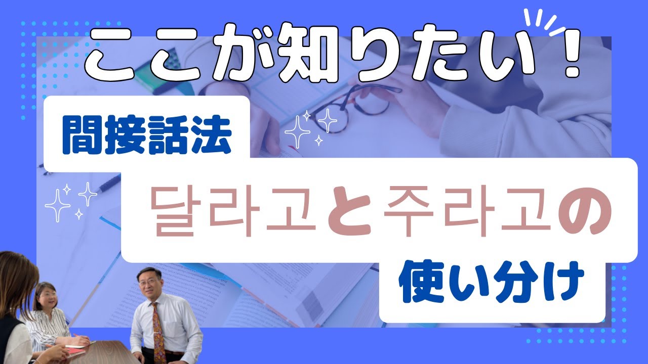 ここが知りたい”間接話法の달라고,주라고の使い分け【3128韓国語学習ワンポイントアドバイス】