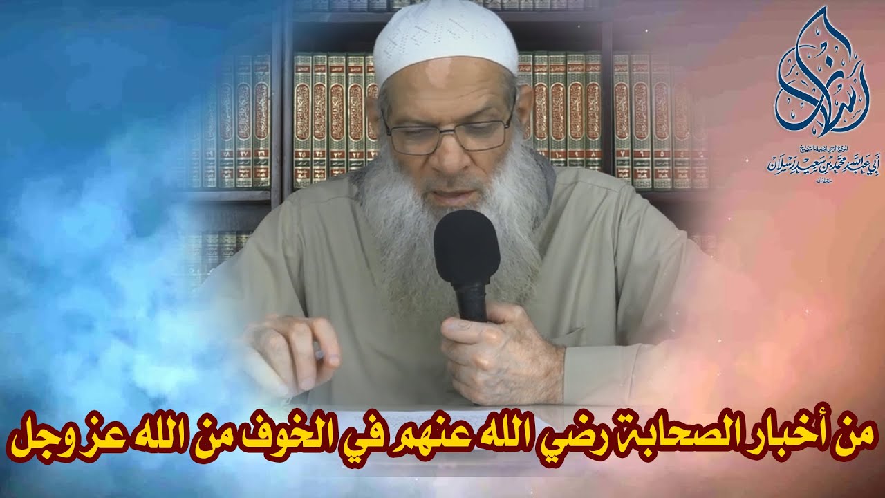 من أخبار الصحابة رضي الله عنهم في الخوف من الله عز وجل | الشيخ محمد بن سعيد رسلان | بجودة عالية [HD]