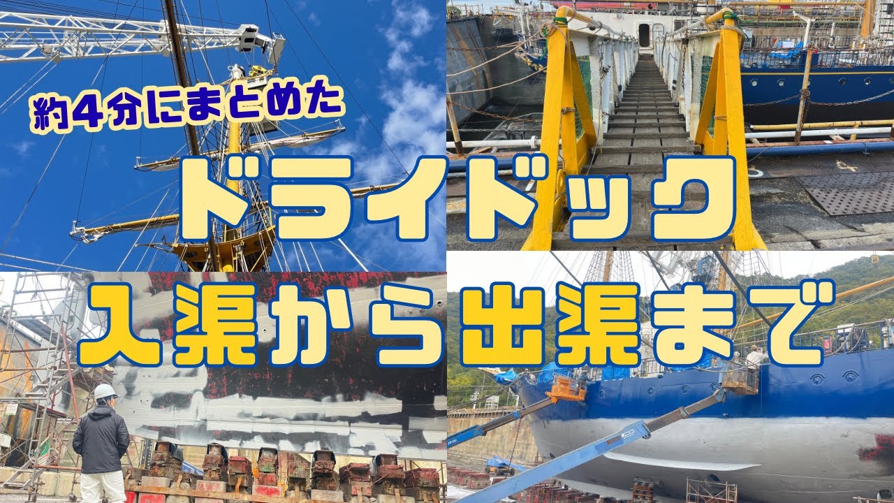4分で見るドックの流れ