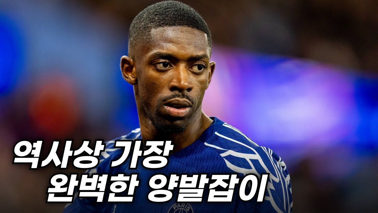 [분석] 축구에 정말 양발잡이가 있을까? 우스만 뎀벨레의 진짜 주발은 뭘까?