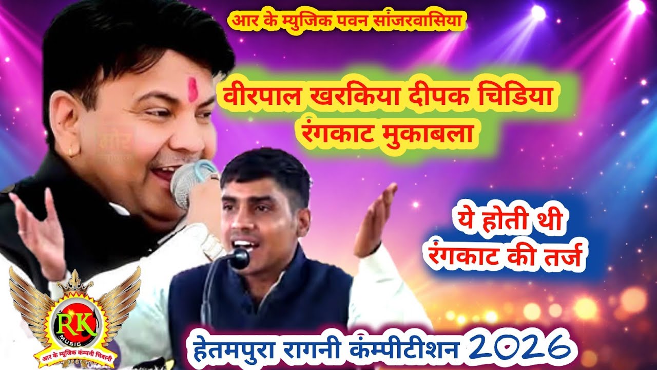 रंगकाट कंम्पीटीशन | वीरपाल खरकिया Vs दीपक चिडिया | हेतमपुरा रागनी | New Haryanvi Ragni 2026|RK Music