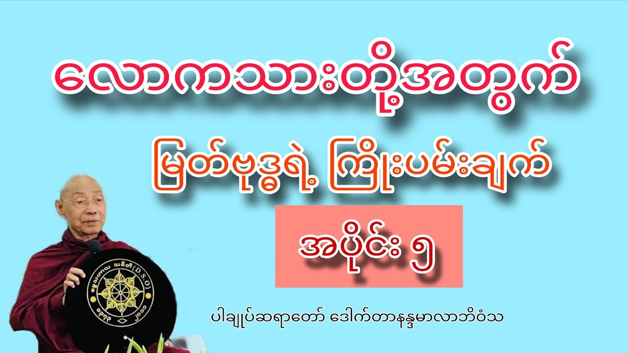 လောကသားတို့အတွက် မြတ်‌ဗုဒ္ဓရဲ့ ကြိုးပမ်းချက်