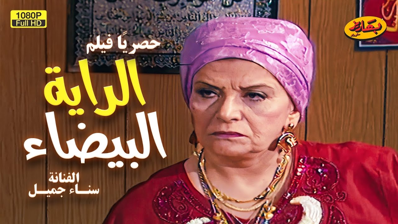 فيلم | الراية البيضا | كامل وبدون فواصل