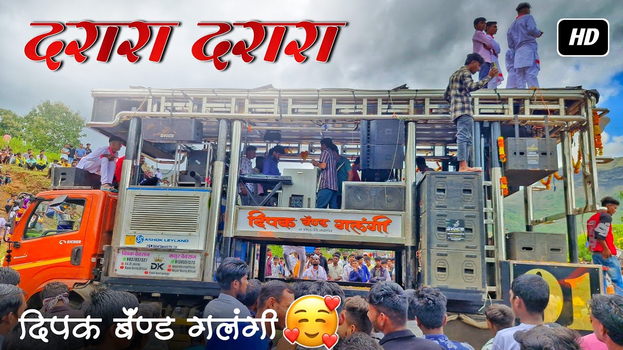दरारा दरारा | Darara Darara 🥵 Dipak Band Galangi दरेगाव गावात फुल पब्लिक 😱 दिपक बॅंन्ड गलंगी