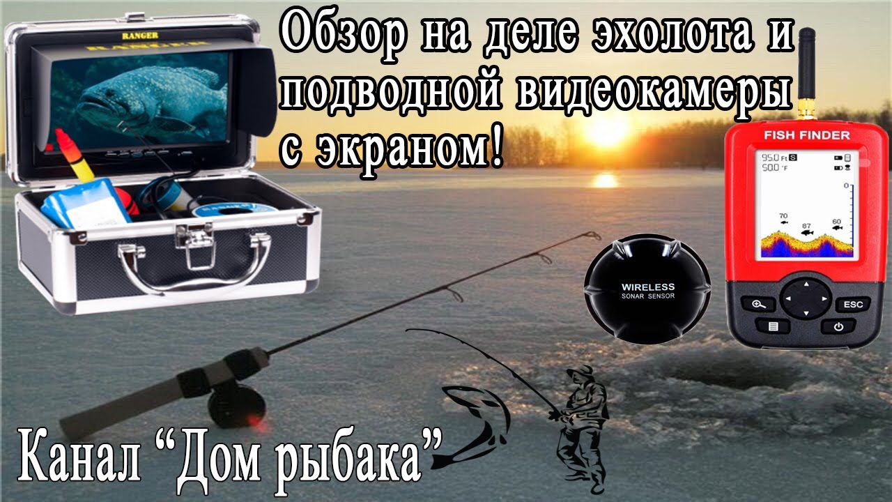 Зимняя рыбалка 2019. Обзор эхолота и камеры под водой