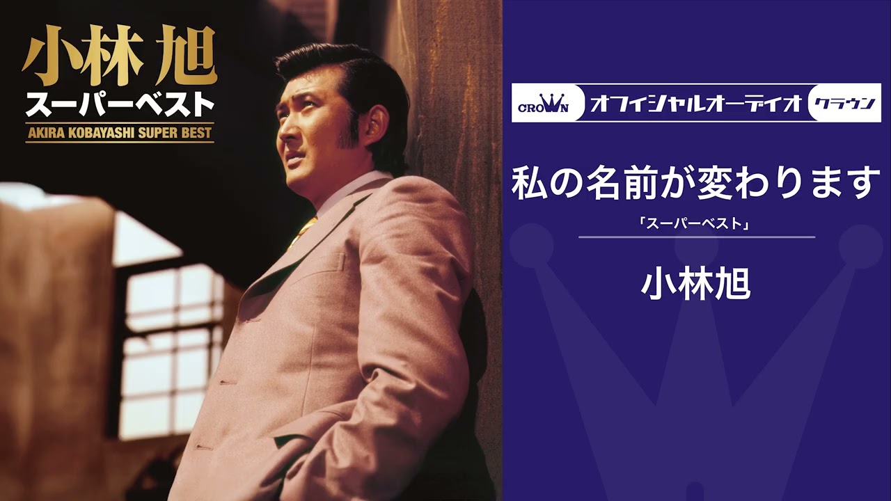 小林旭「私の名前が変わります」（オフィシャルオーディオ）