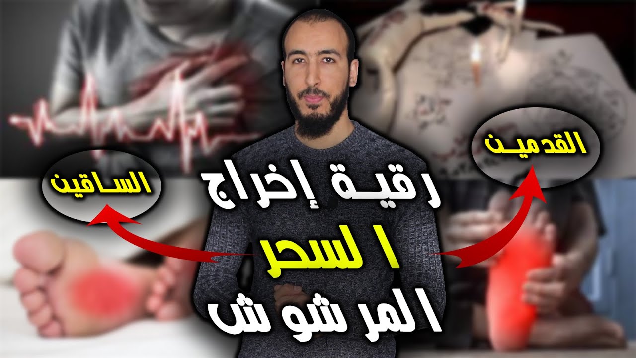 إذا كنت تعاني من السحر المرشوش فهذه الرقية كافية بفضل الله للتخلص من عقده في الأرجل والساقين