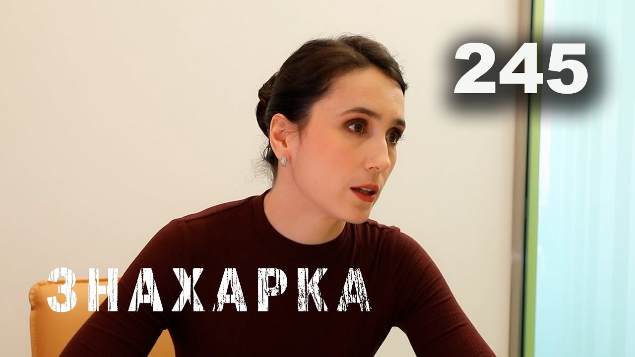 ЗНАХАРКА | Серия 245