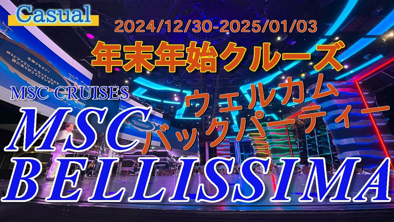 2024-2025 MSCベリッシマ 年末年始クルーズ 《17》～ウェルカムバックパーティー～