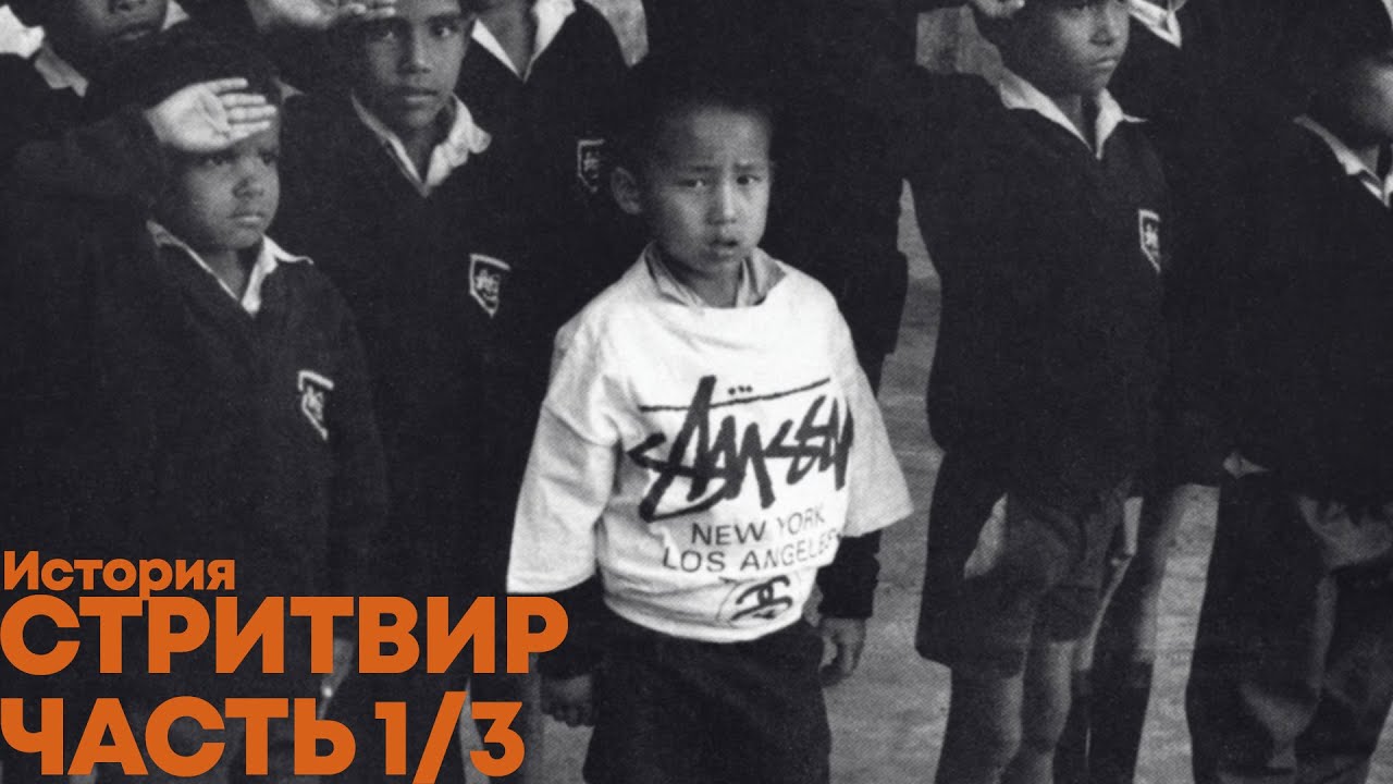 История streetwear / hip-hop / Stussy (часть 1/3)
