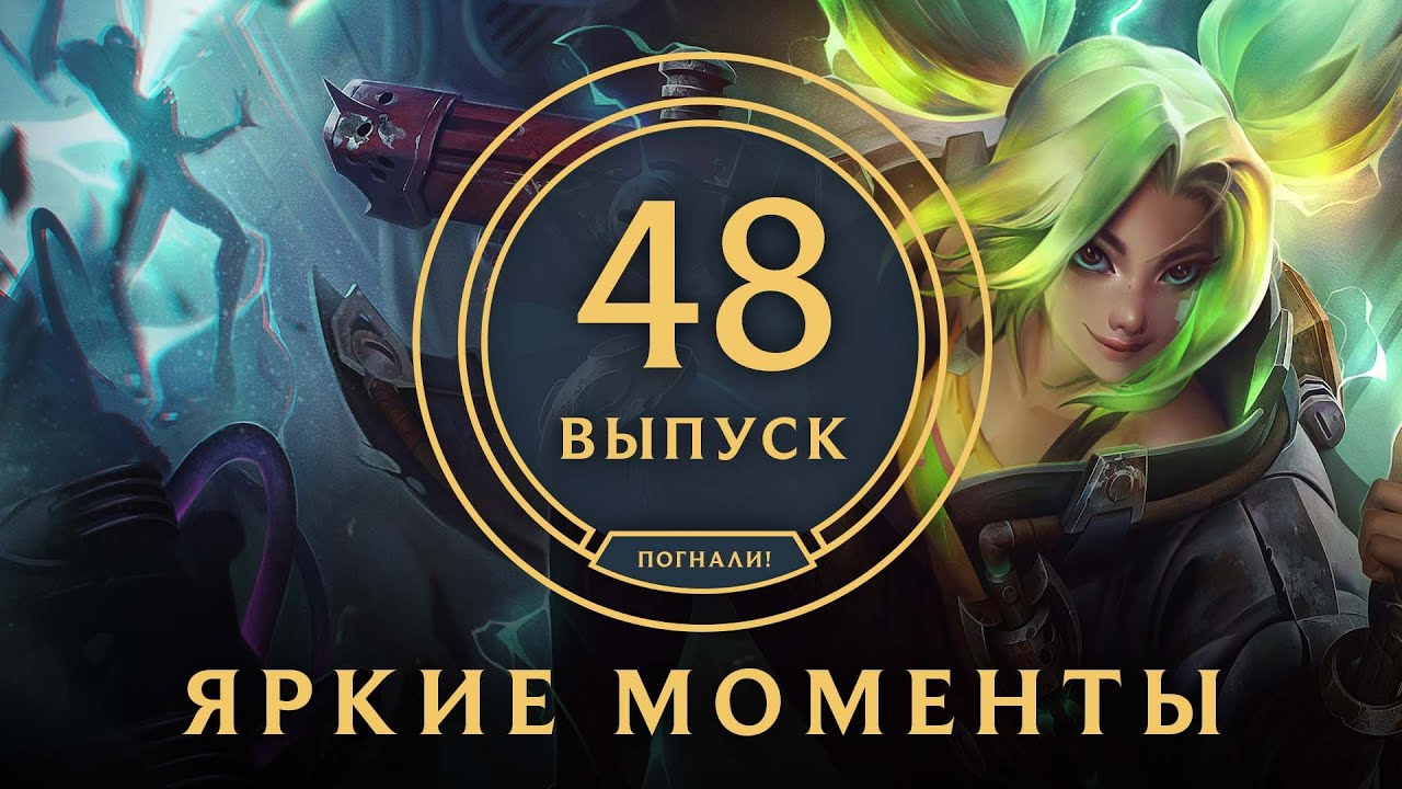 Яркие моменты League of Legends | Выпуск 48