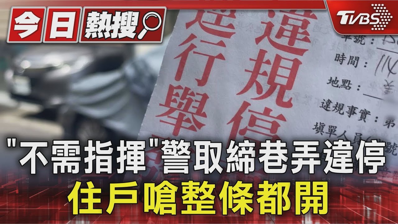 #獨家 「不需指揮」警取締巷弄違停 住戶嗆整條都開｜TVBS新聞 @TVBSNEWS01