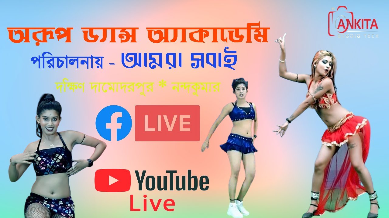 Arup Dance Academy ||  অরূপ ড্যান্স অ্যাকাডেমি  || পরিচালনায় আমরা সবাই দক্ষিণ দামোদর পুর নন্দকুমার