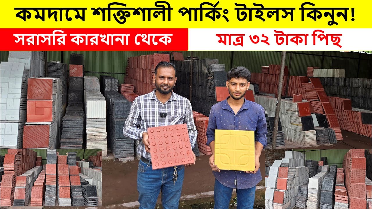 বিভিন্ন ডিজাইনের পার্কিং বা গেরেজের টাইলস কিনুন | Parking Tiles Price in Bangladesh 2025 🔶