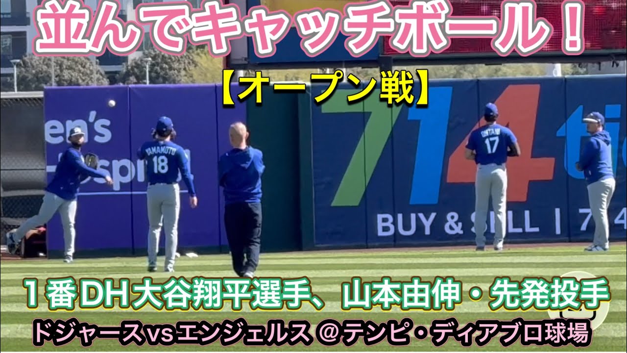 【ショウヘイ＆ヨシノブ！】並んでキャッチボール！オープン戦【1番DH・大谷翔平選手】ドジャースvsエンジェルス@テンピ・ディアブロ球場2/21/26  #大谷翔平 #山本由伸  #dodgers 