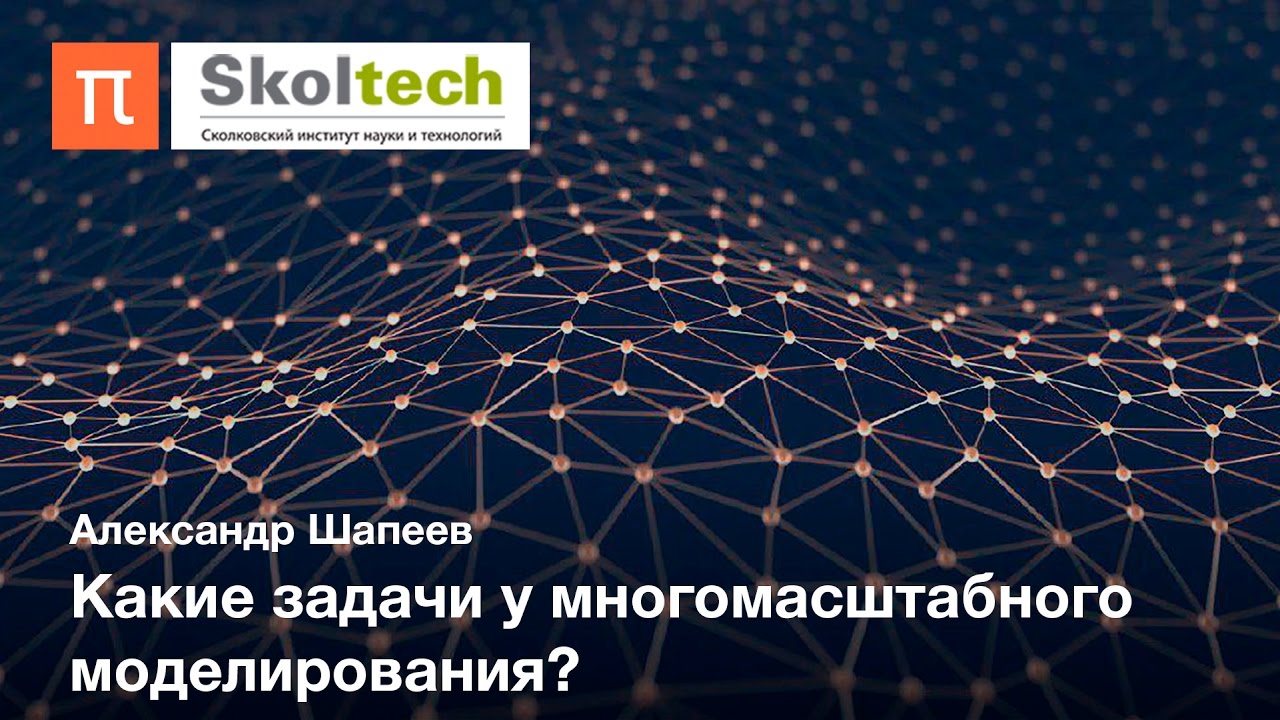 Математическое моделирование и вычислительная математика — Александр Шапеев