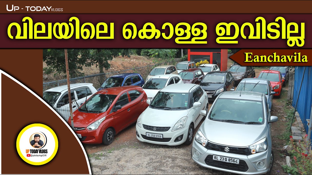 വിലയിലെ കൊള്ള ഇവിടില്ല  I Eanchavila Used Cars I 