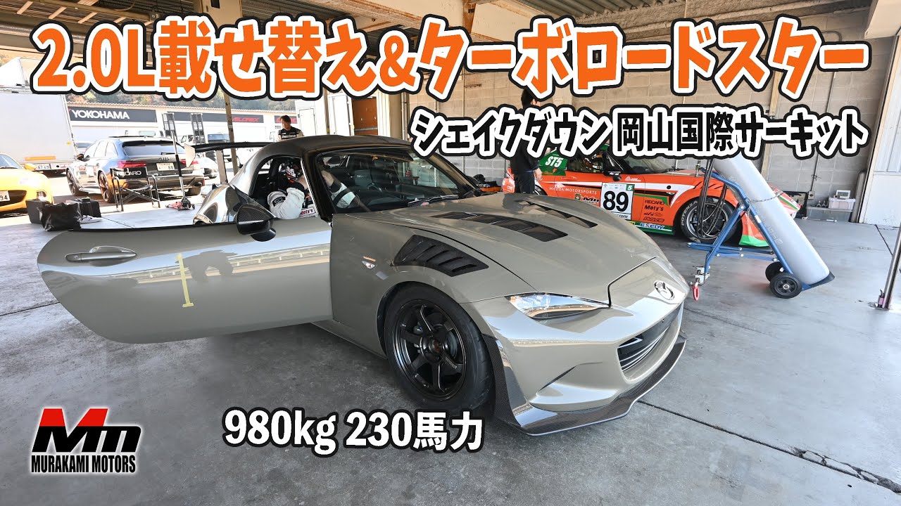 2.0L載せ替え&ターボのNDロードスターを岡山国際サーキットでシェイクダウン【愛媛 村上モータース】