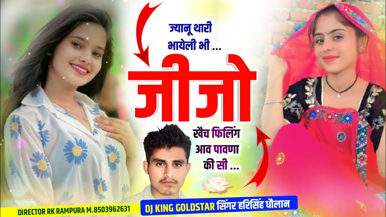 पुराने अंदाज में || ज्यानू थारी भायेली भी जीजो खैच फिलिंग आव पावणा की सी | Harisingh Dholan Song 
