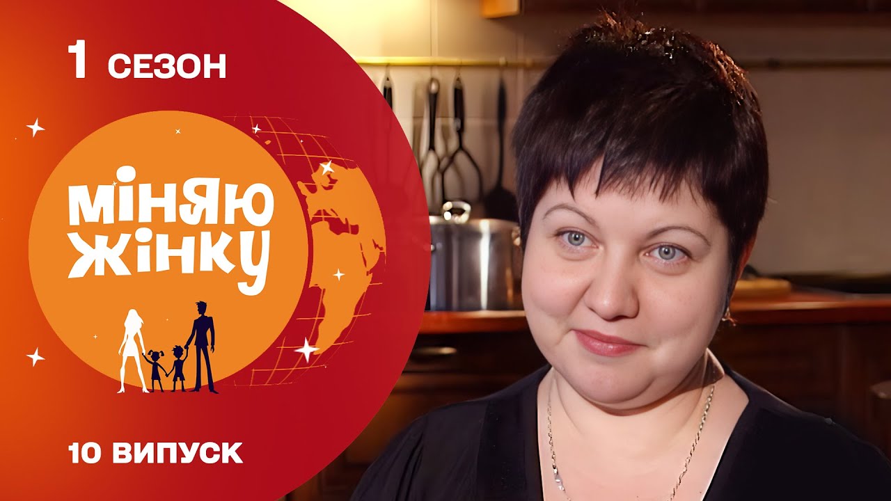 Мама 10 дітей здивувала єврейську родину. Міняю жінку 1 Сезон Архів
