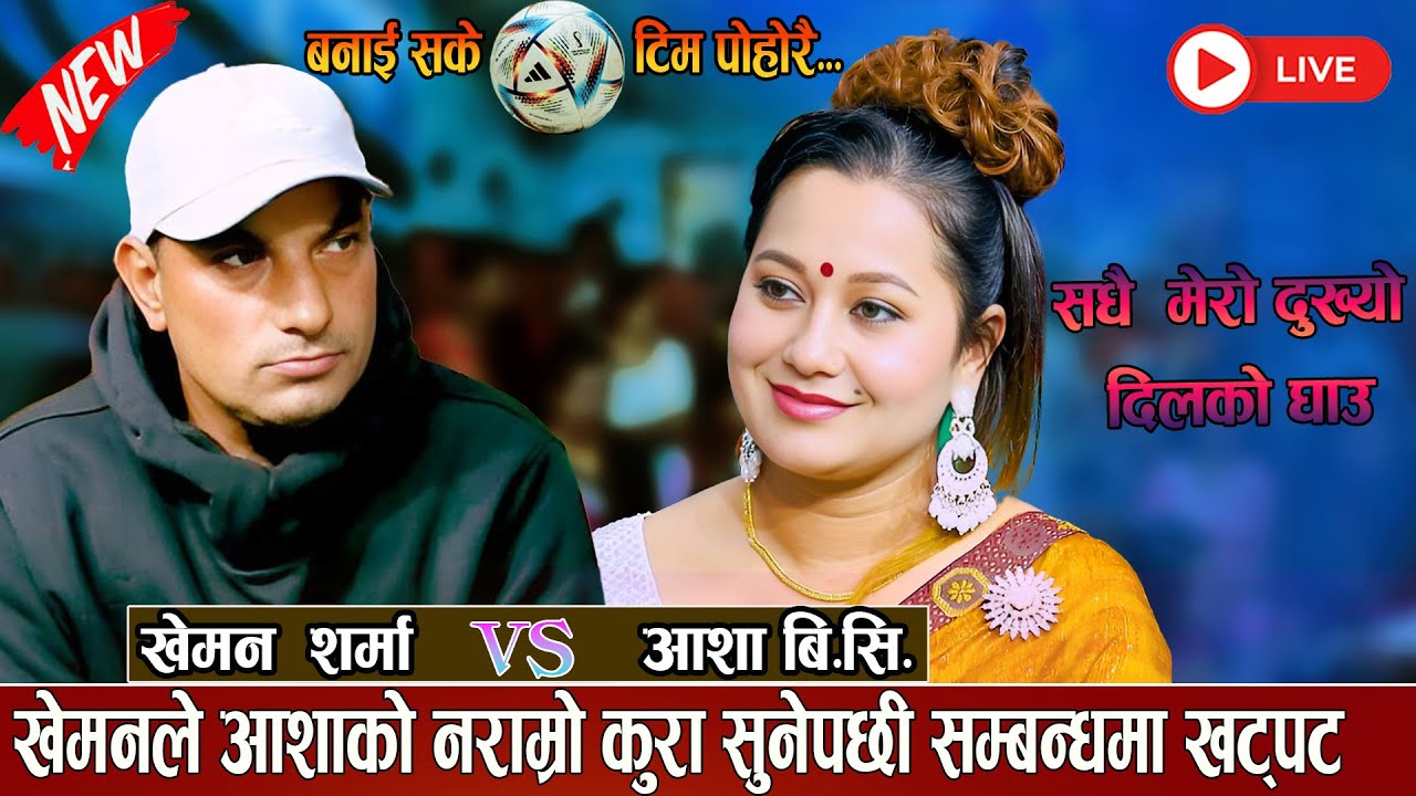खेमनले आशाको नराम्रो कुरा सुनेपछी सम्बन्धमा खट्पट  New Live Dohori 2082 { Kheman Sharma Vs Asha BC }