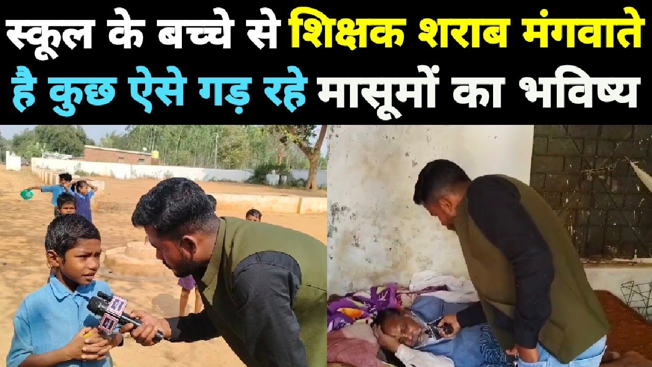 स्कूल के बच्चों से शिक्षक शराब मंगवाते है कुछ ऐसे गड़ रहे मासूमों का भविष्य।। education system