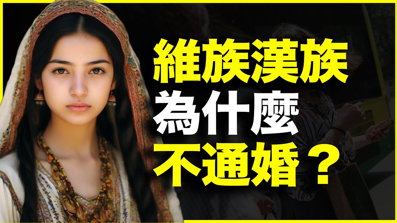 维族汉族为什么&ldquo;不通婚&rdquo;？我的亲身经历可以给你答案