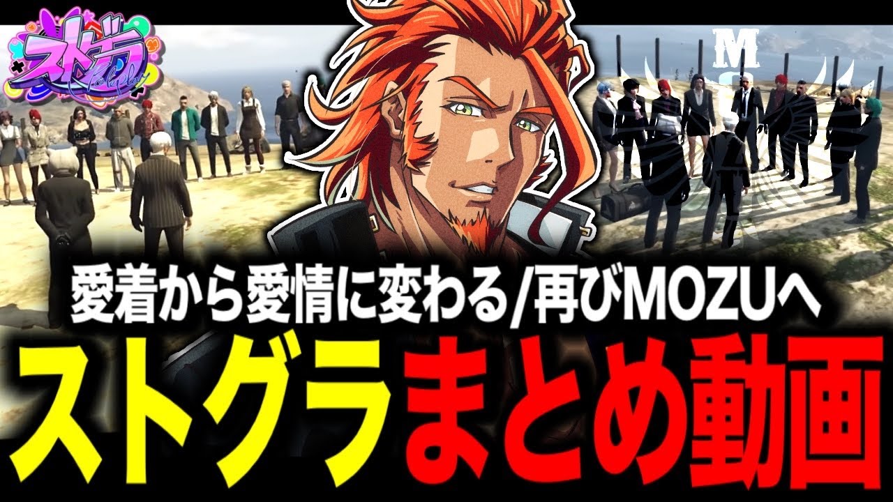 【 #ストグラ 】MOZU一気見長編動画まとめ/愛着から愛情に変わる瞬間/再びMOZUへ【MOZU/ヴァンダーマー/番田長助/ストグラ切り抜き】