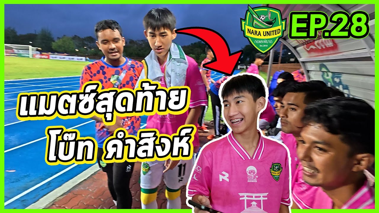 ไม่คิดเลยว่า...วันนี้จะเป็นแมตซ์สุดท้ายของโบ๊ท คำสิงห์🥹 | EP.สุดท้าย
