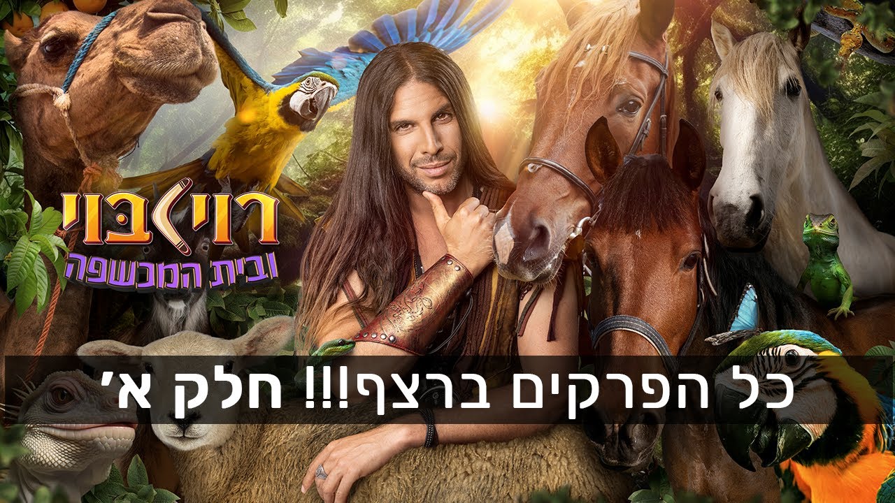 רוי בוי ובית המכשפה -  כל הפרקים ברצף!!! | חלק א׳