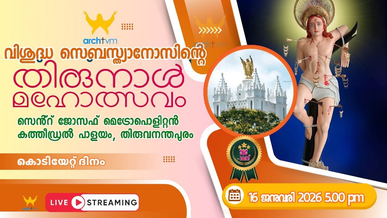 വിശുദ്ധ സെബസ്ത്യാനോസിന്റെതിരുനാൾ | സെൻ്റ് ജോസഫ് മെട്രോപൊളിറ്റൻ കത്തീഡ്രൽ പാളയം| 16  JAN 2026 5.00 pm