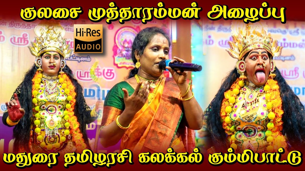 🔱 குலசை முத்தாரம்மன் அழைப்பு 💜மதுரை தமிழரசி 🪘 கலக்கல் கும்மி பாட்டு || JITH TV  Kulasai Kummipattu