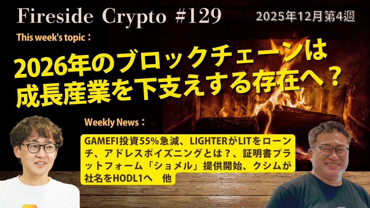 GameFi投資55%急減、LighterがLITをローンチ、アドレスポイズニングとは？、証明書プラットフォーム「ショメル」提供開始、クシムが社名をHODL1へ　他