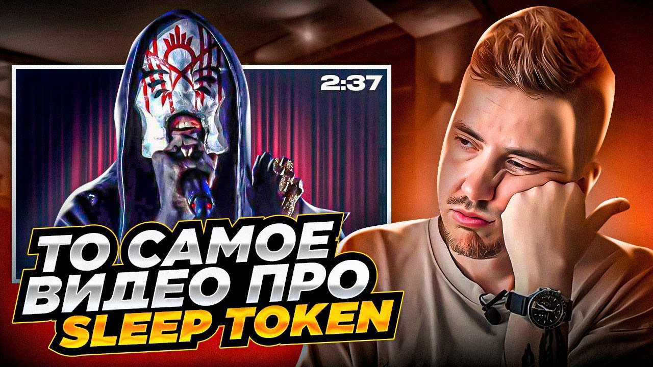 SLEEP TOKEN: В ЧЕМ СЕКРЕТ ИХ МИРОВОГО УСПЕХА?