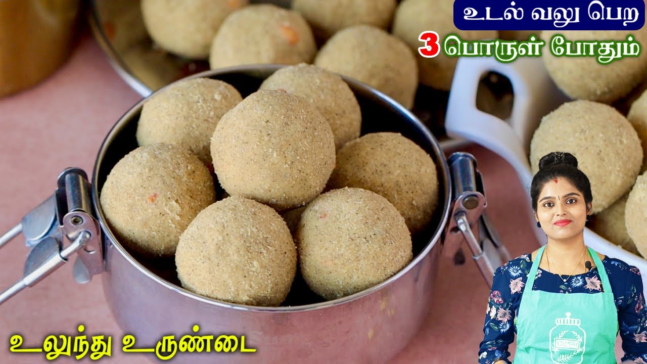 எலும்புகளுக்கு வலு சேர்க்கும் 💪| ULUNDHU URUNDAI RECIPE | Ulundhu Laddu Recipe in Tamil