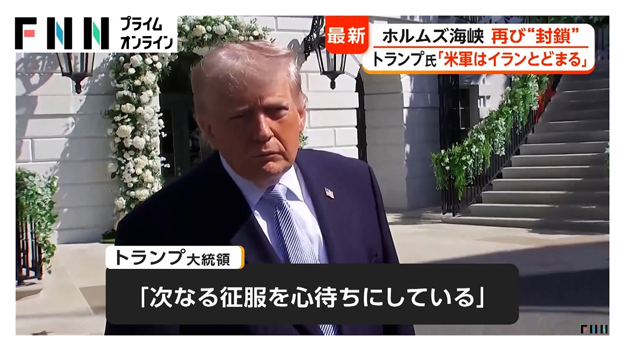 トランプ大統領「アメリカ軍はイラン周辺にとどまる」　ホルムズ海峡開放へ圧力　イラン側の再封鎖宣言を受け（2026年04月09日）