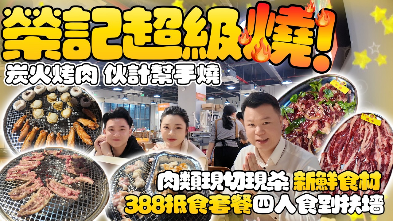 Jason帶你走進大灣區｜榮記超級燒🔥｜炭火烤肉｜伙計幫手燒，食材新鮮睇得見｜套餐抵食388四人食到扶牆出！｜港車北上｜珠海美食｜吃喝玩樂｜美食推薦