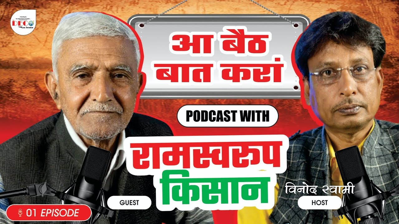 आ बैठ बात करां | रामस्वरूप किसान से साहित्य, गाँव और कविता पर बातचीत | Vinod Swami First Podcast