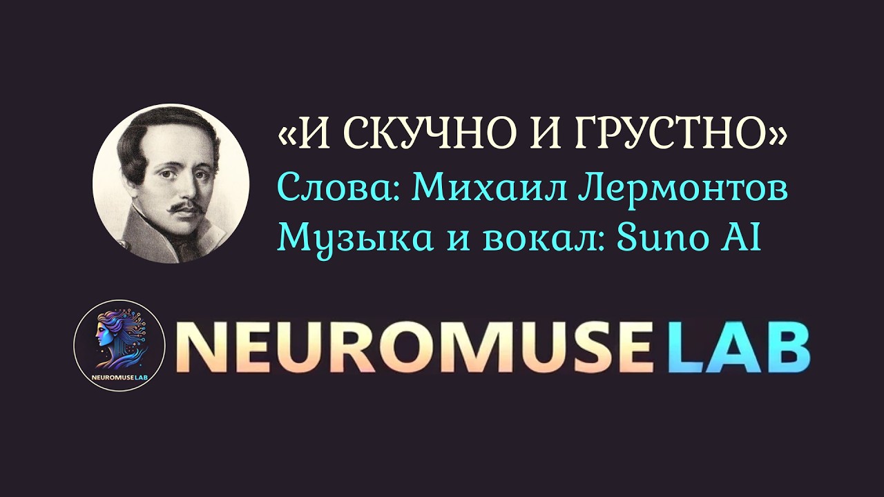 Песня на слова стихотворения Михаила Лермонтова «И скучно и грустно»