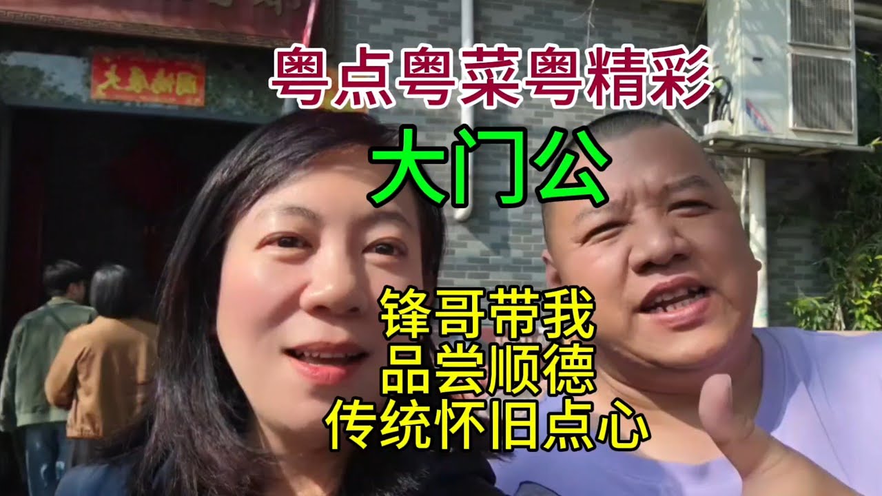 粤点粤菜粤精彩，锋哥带我品尝顺德传统怀旧点心，大门公，粤语中字幕2026-2-20