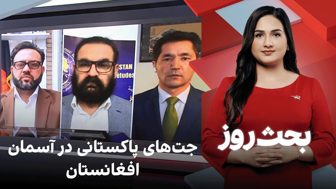 بحث روز: جت‌های پاکستانی در آسمان افغانستان
