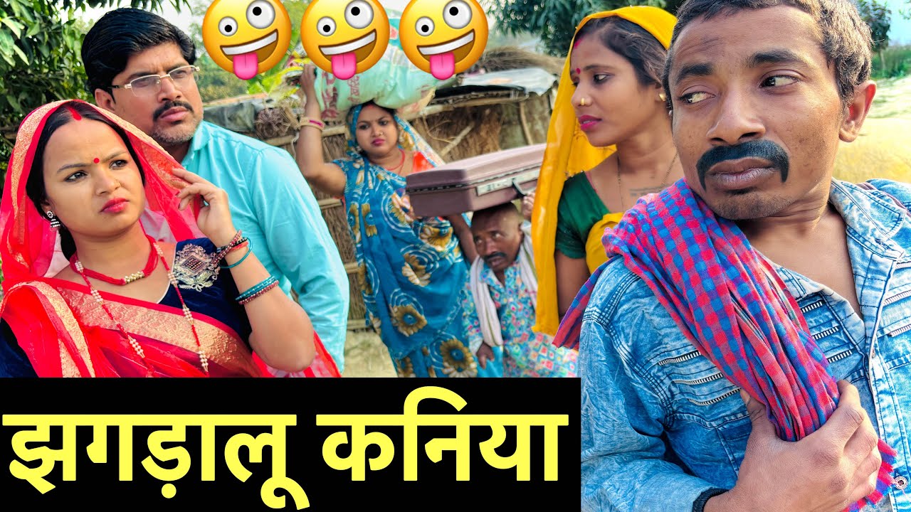 झगड़ालू कनिया 🤪 chunalal dhorba comedy 2026