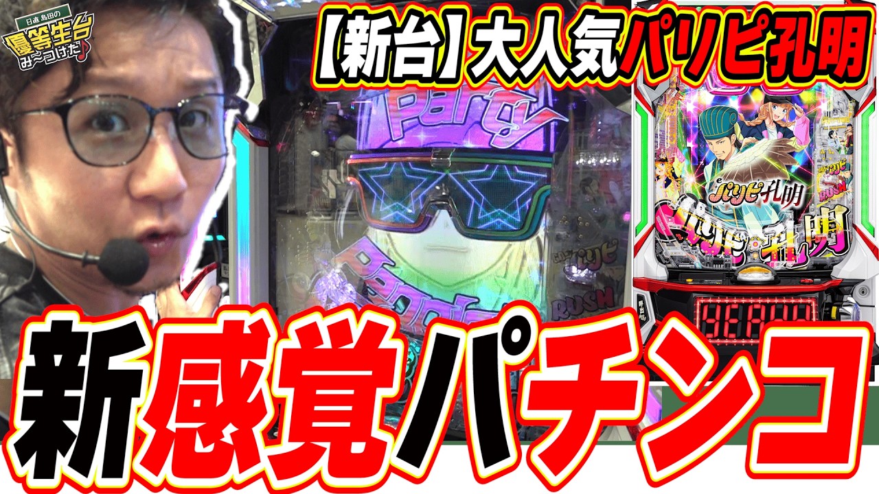 【新台パリピ孔明】まだ知らないの？この新感覚なパチンコ新性能【eパリピ孔明】[パチンコ][スロット]#日直島田