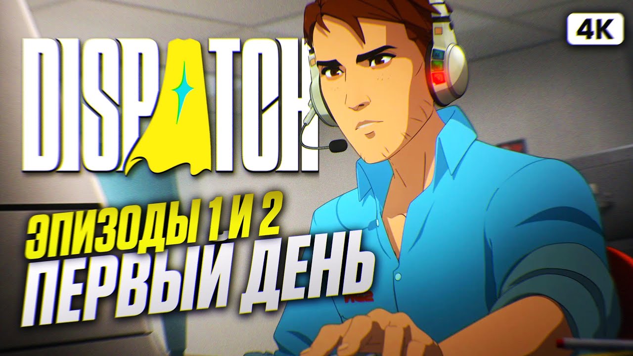 DISPATCH Полное Прохождение на Русском [4K PC] #1 | Диспатч Прохождение и Обзор | Эпизод 1 и 2