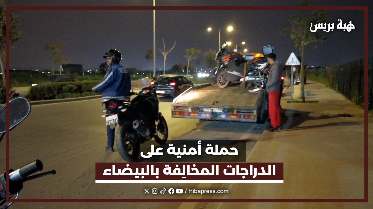 حملة أمنية على الدراجات المخالِفة بالبيضاء