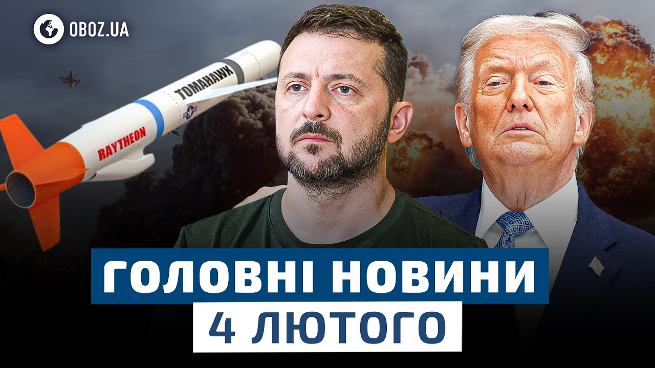 😡 ГОТУЄТЬСЯ удар по МОСКВІ?! ЗАКЛИКАЮТЬ США дати УКРАЇНІ Tomahawk | НОВИНИ 4 лютого