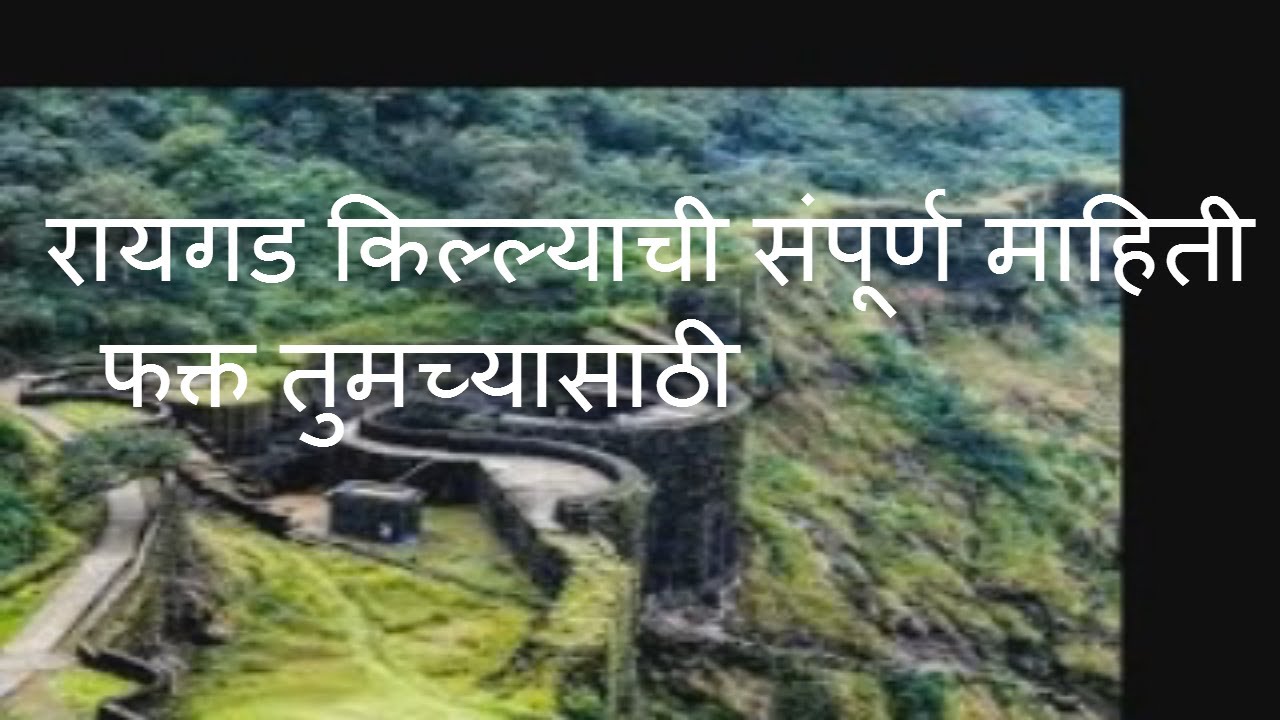 Kille Raigad (Complete Info.) Shivrajyabhishek killa Raigad