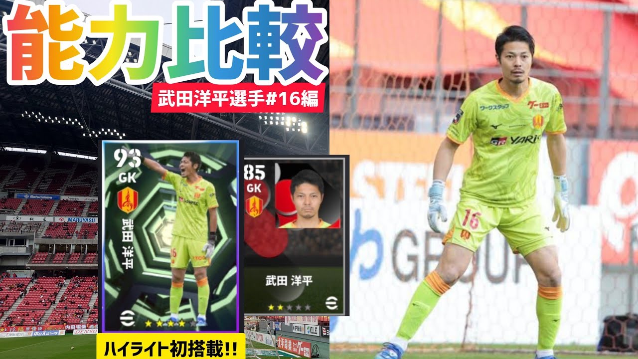 【能力比較】ハイライト武田洋平選手#16獲得‼️スタンダードからどう変わったか比較する回【efootball2026/イーフトアプリ/名古屋スカッド/グラスカ】