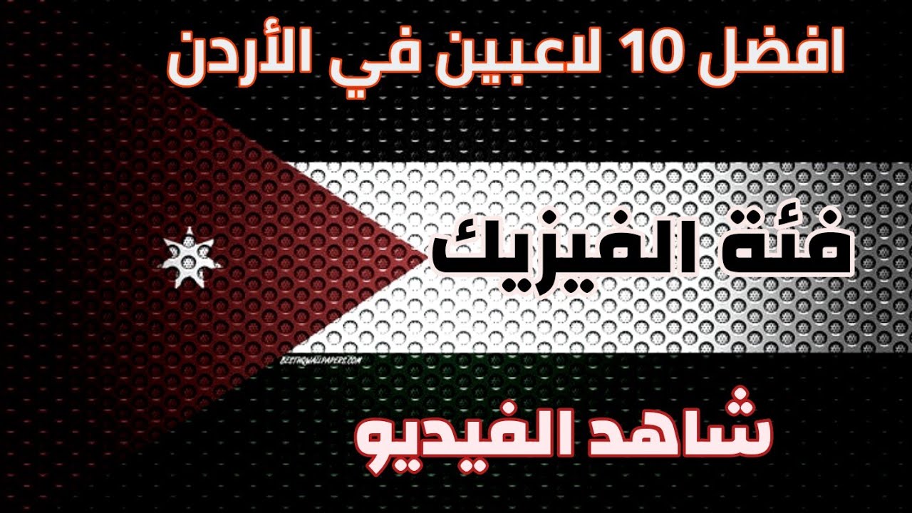 افضل10 لاعبين فئة الفيزيك |في الأردن |ZAIDSHREDZ