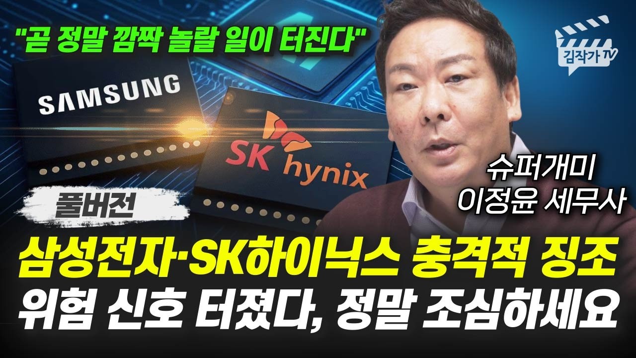 삼성전자, SK하이닉스 충격적 징조, 위험 신호 터졌다, 정말 조심하세요 (슈퍼개미 이정윤 세무사 풀버전)